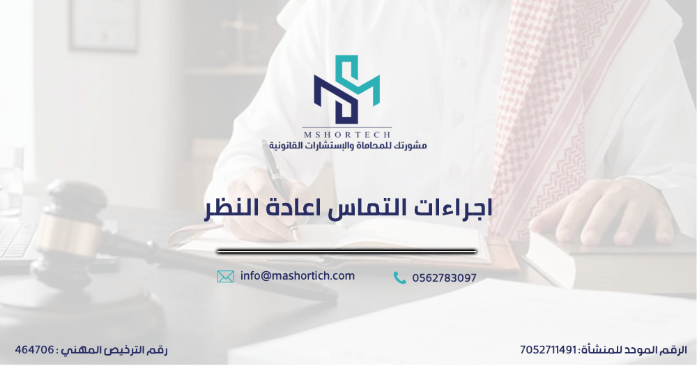 اجراءات التماس اعادة النظر