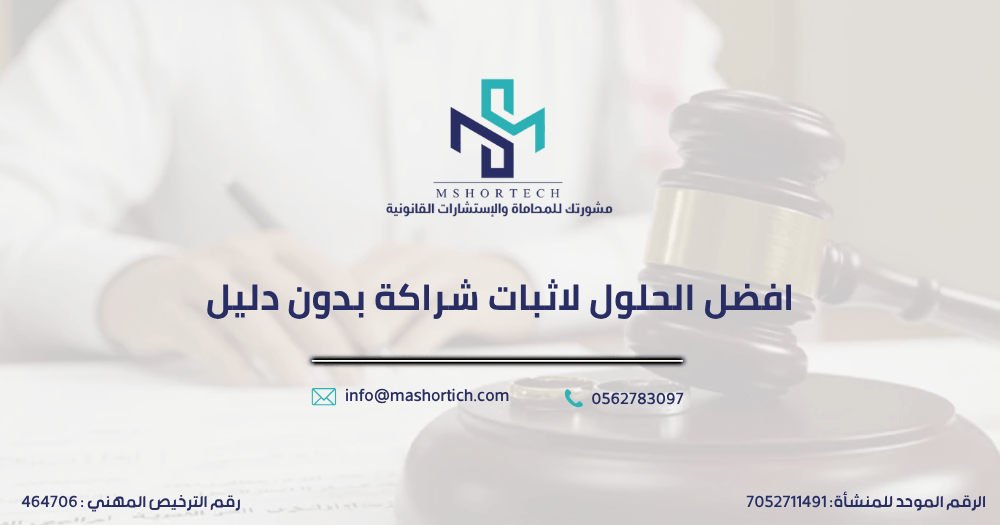 افضل الحلول لاثبات شراكة بدون دليل