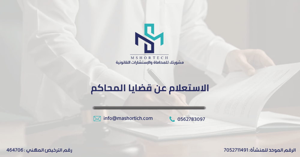 الاستعلام عن قضايا المحاكم