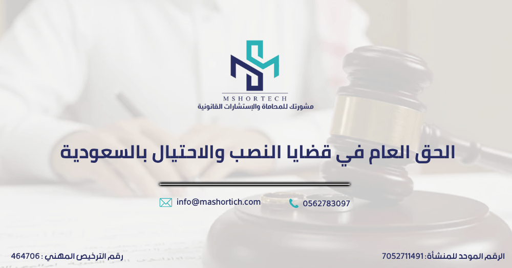 الحق العام في قضايا النصب والاحتيال بالسعودية