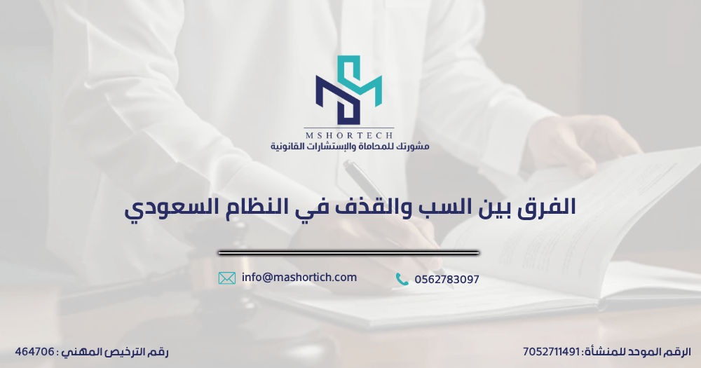 الفرق بين السب والقذف في النظام السعودي