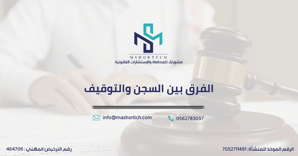 الفرق بين السجن والتوقيف
