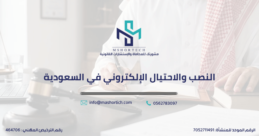 النصب والاحتيال الإلكتروني في السعودية