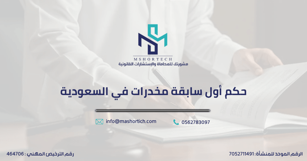  حكم أول سابقة مخدرات في السعودية