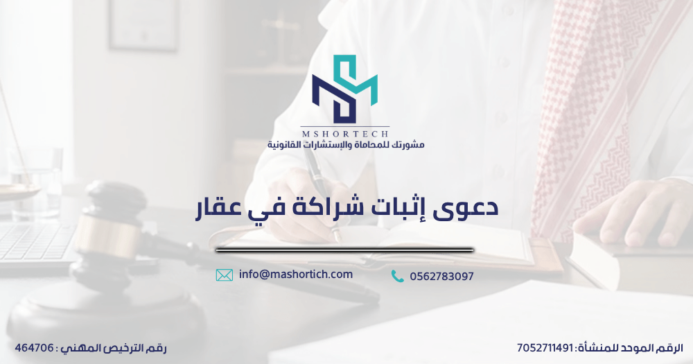 دعوى إثبات شراكة في عقار