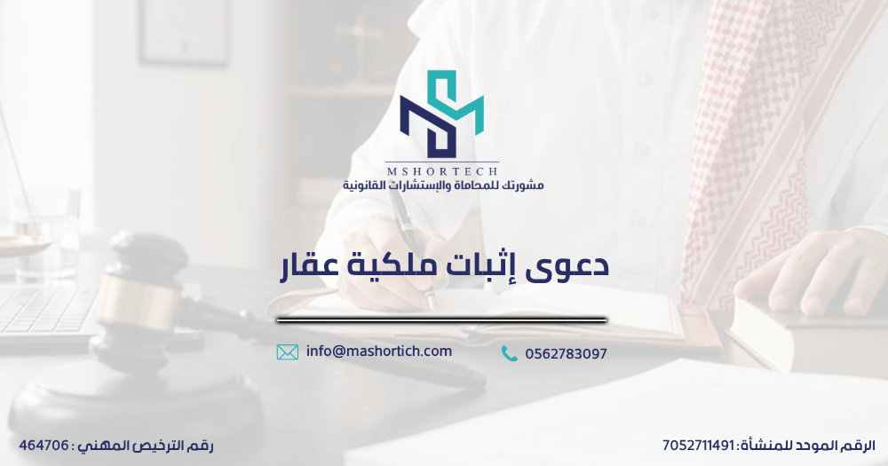 دعوى إثبات ملكية عقار