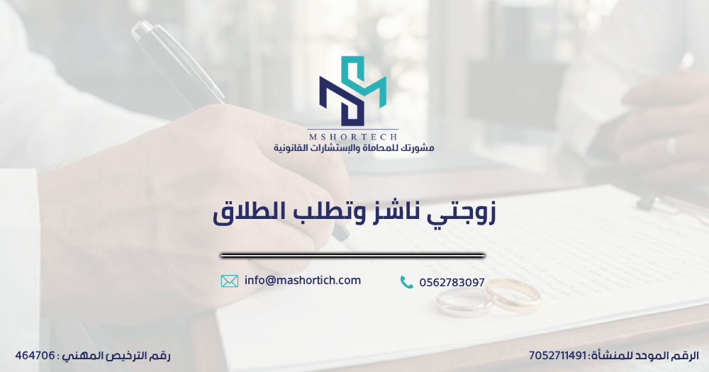 زوجتي ناشز وتطلب الطلاق