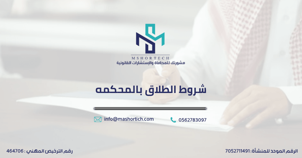 شروط الطلاق بالمحكمه