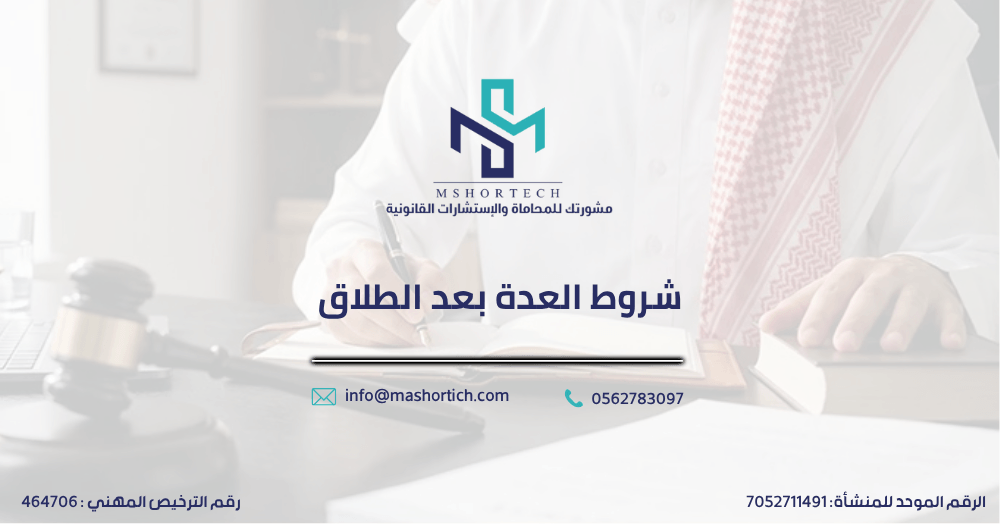 شروط العدة بعد الطلاق
