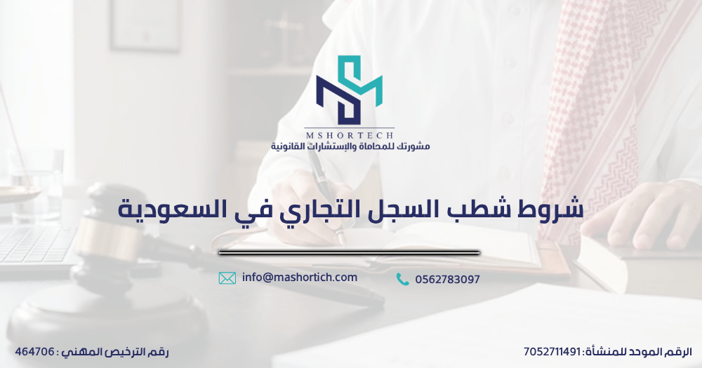 شروط شطب السجل التجاري في السعودية