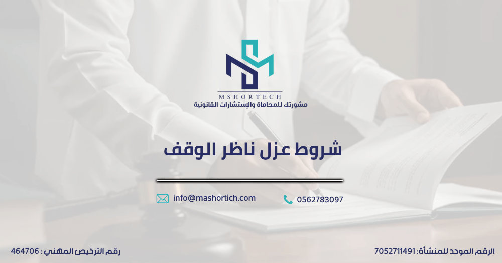 شروط عزل ناظر الوقف