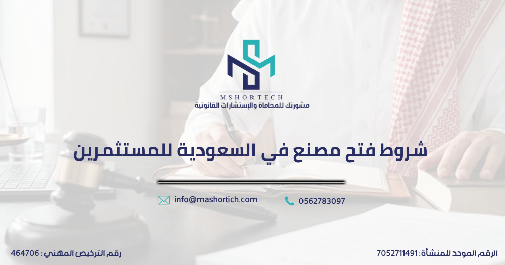  شروط فتح مصنع في السعودية للمستثمرين