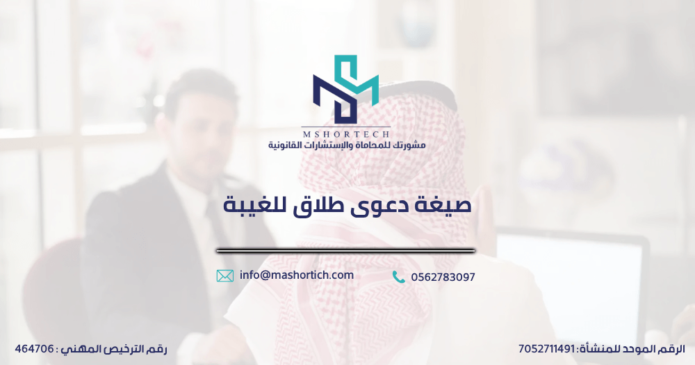 صيغة دعوى طلاق للغيبة