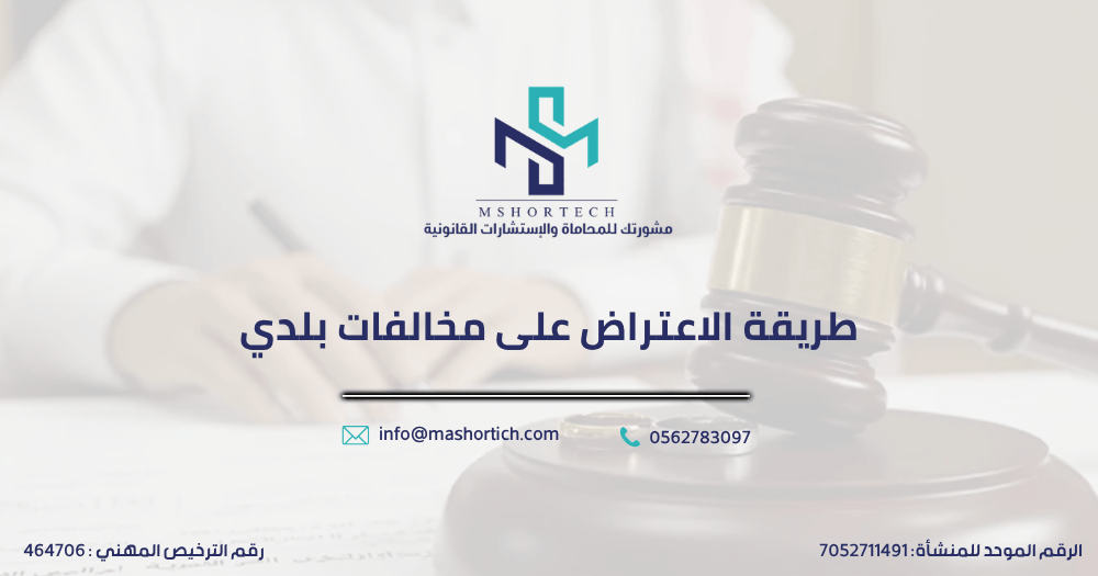 طريقة الاعتراض على مخالفات بلدي