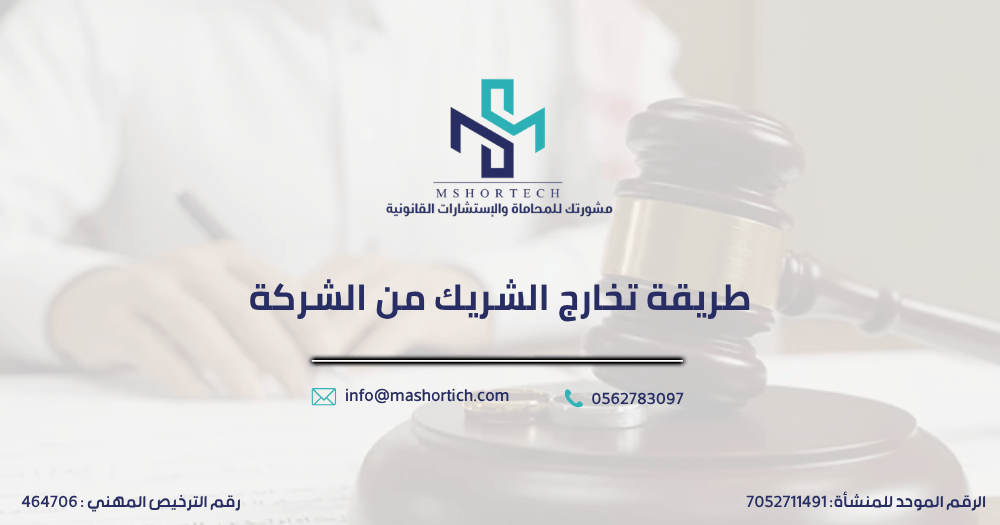 طريقة تخارج الشريك من الشركة