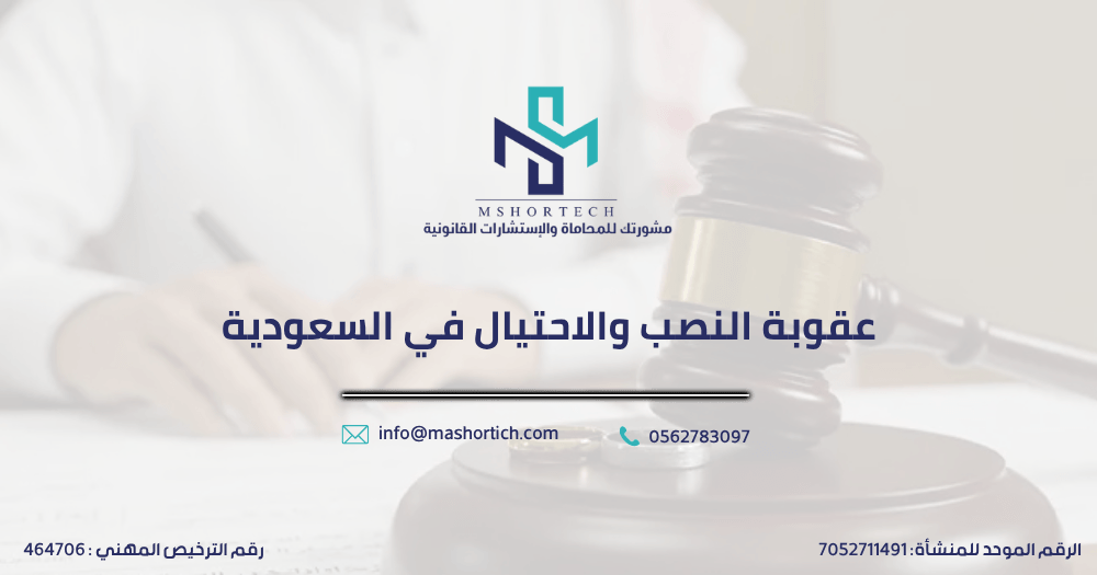 عقوبة النصب والاحتيال في السعودية