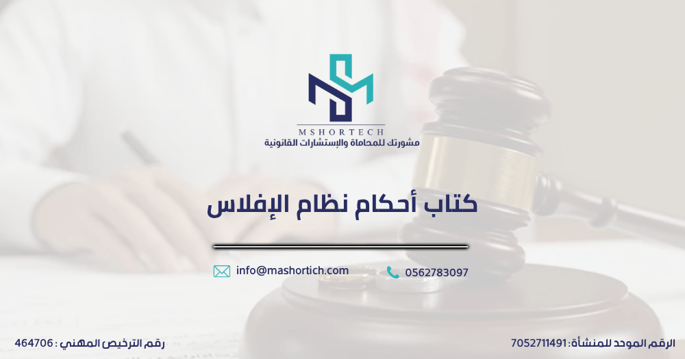 كتاب أحكام نظام الإفلاس