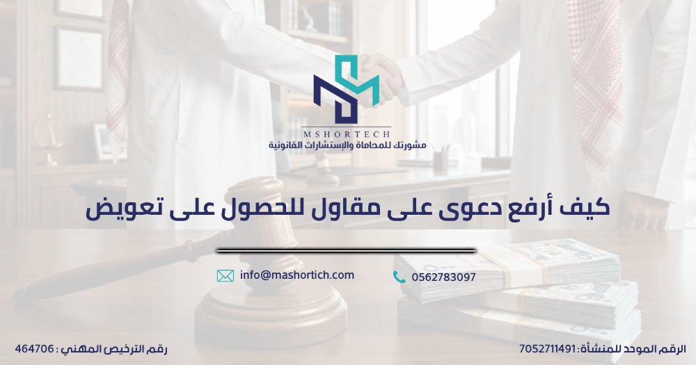 كيف أرفع دعوى على مقاول للحصول على تعويض