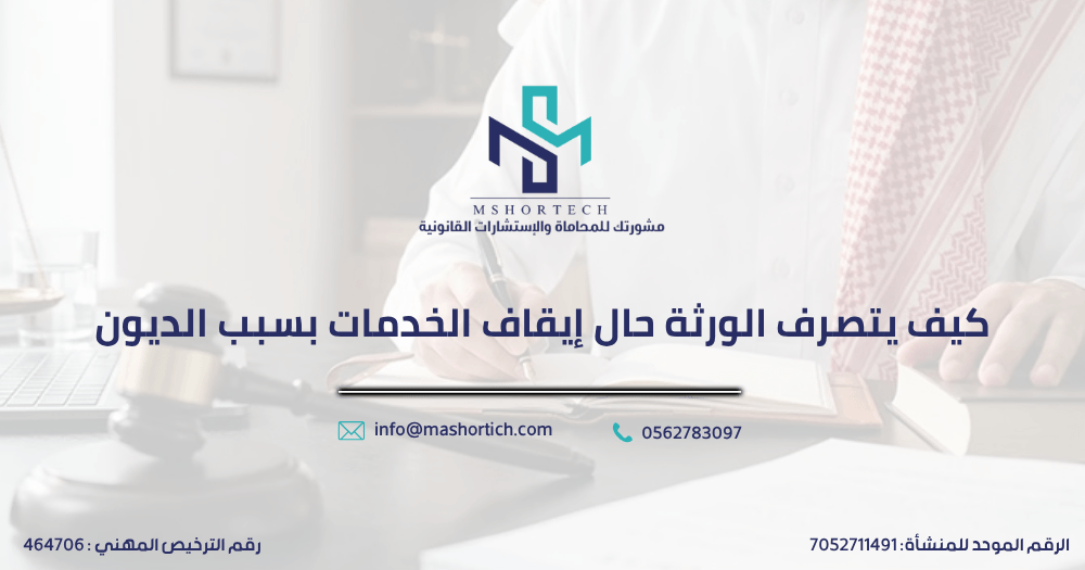 كيف يتصرف الورثة حال إيقاف الخدمات بسبب الديون