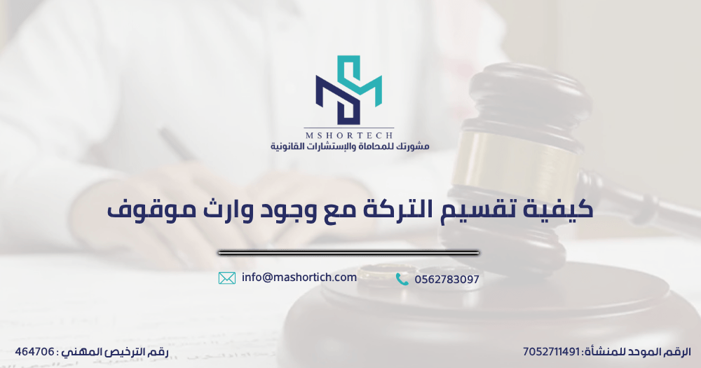 كيفية تقسيم التركة مع وجود وارث موقوف