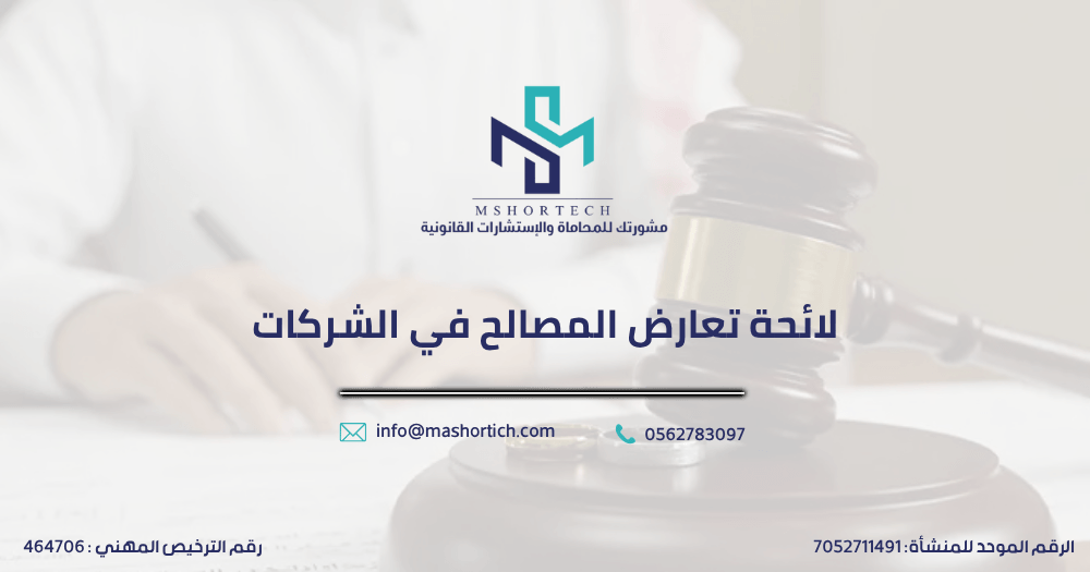 لائحة تعارض المصالح في الشركات