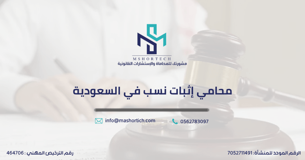 محامي إثبات نسب في السعودية