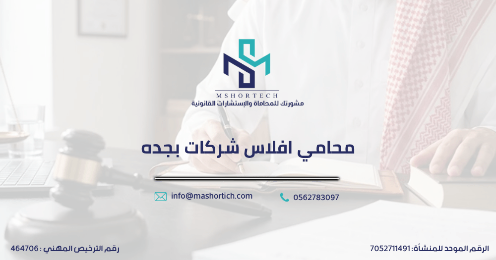 محامي افلاس شركات بجده