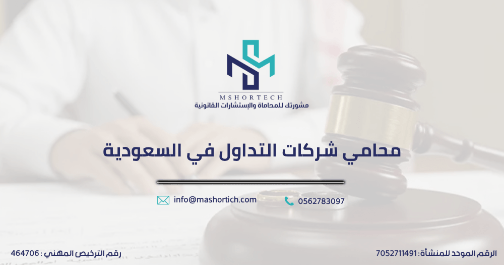 محامي شركات التداول في السعودية