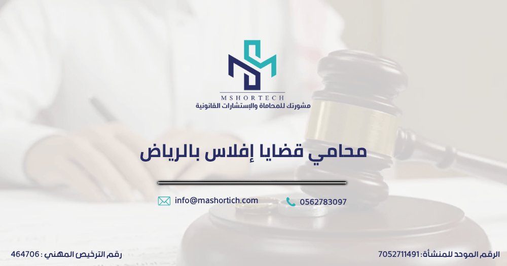 محامي قضايا إفلاس بالرياض