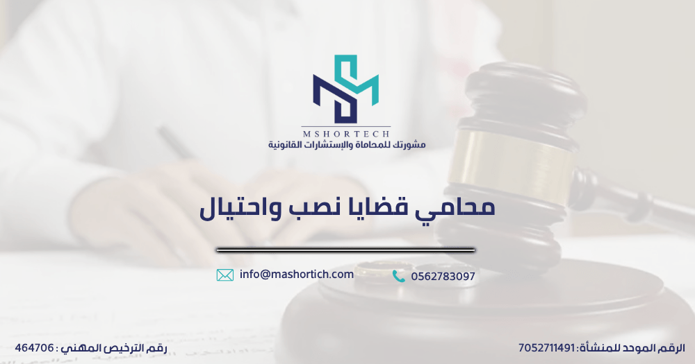 محامي قضايا نصب واحتيال