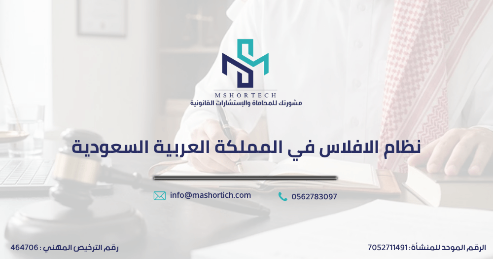 نظام الافلاس في المملكة العربية السعودية