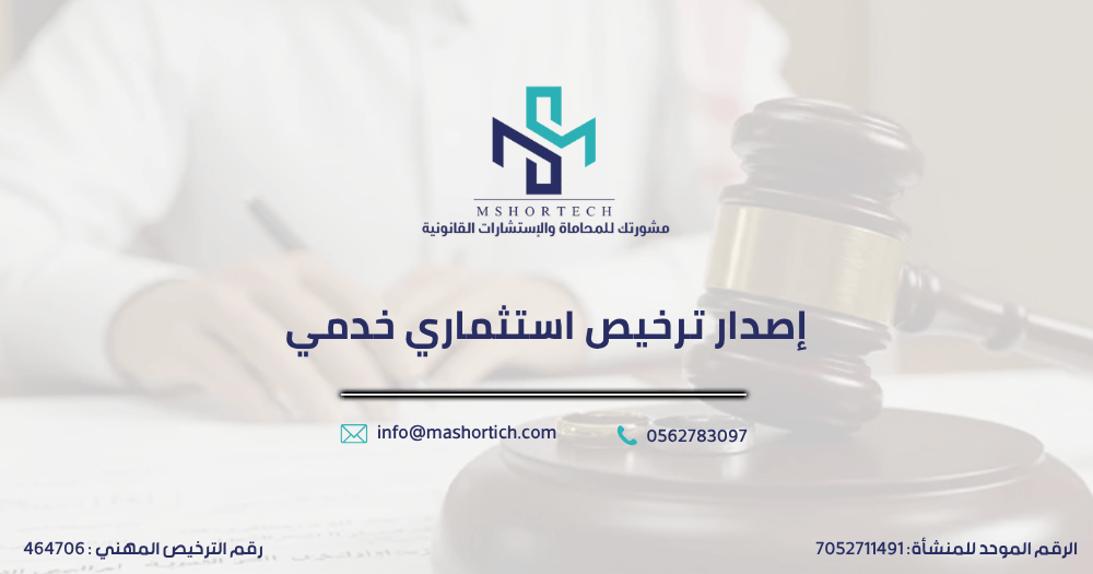 إصدار ترخيص استثماري خدمي