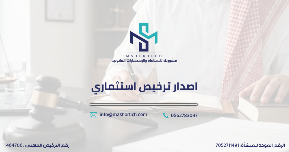 إصدار ترخيص استثماري