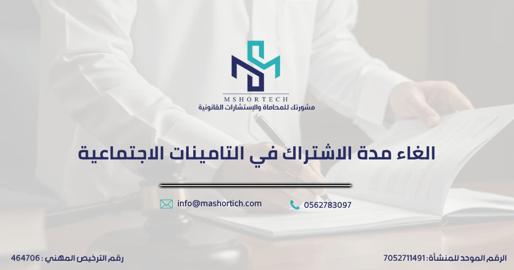الغاء مدة الاشتراك في التامينات الاجتماعية