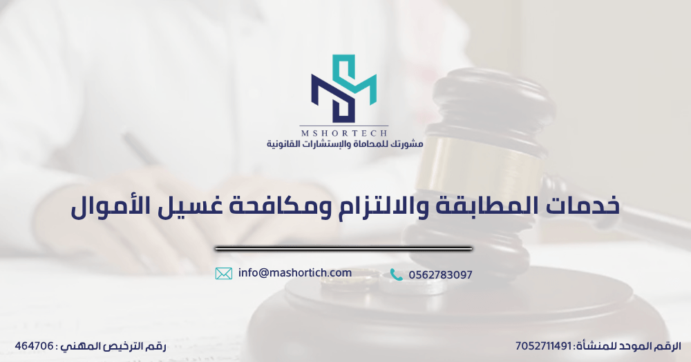 خدمات المطابقة والالتزام ومكافحة غسيل الأموال