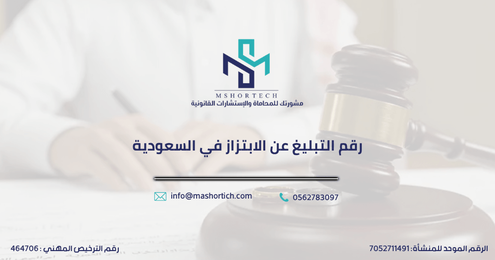 رقم التبليغ عن الابتزاز في السعودية