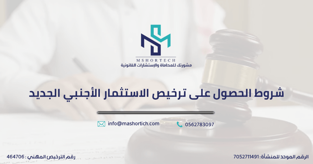 شروط الحصول على ترخيص الاستثمار الأجنبي الجديد