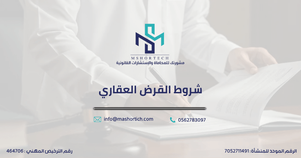 شروط القرض العقاري