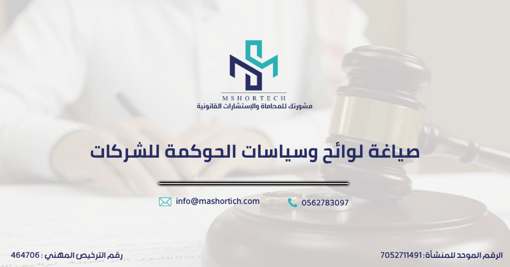صياغة لوائح وسياسات الحوكمة للشركات