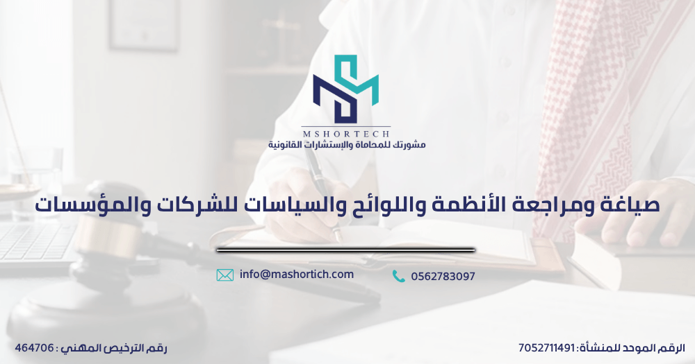 صياغة ومراجعة الأنظمة واللوائح والسياسات للشركات والمؤسسات