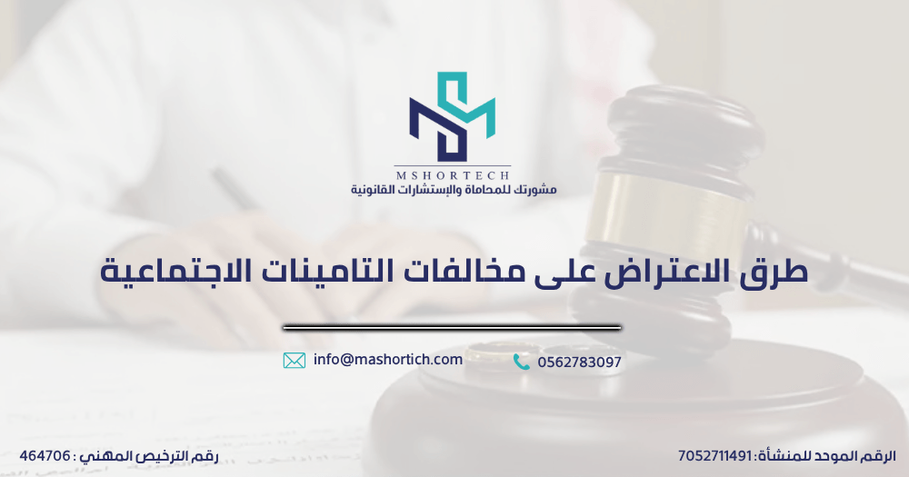 طرق الاعتراض على مخالفات التامينات الاجتماعية
