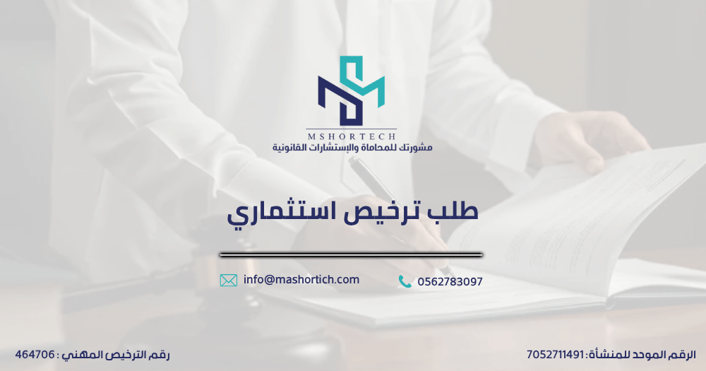 طلب ترخيص استثماري