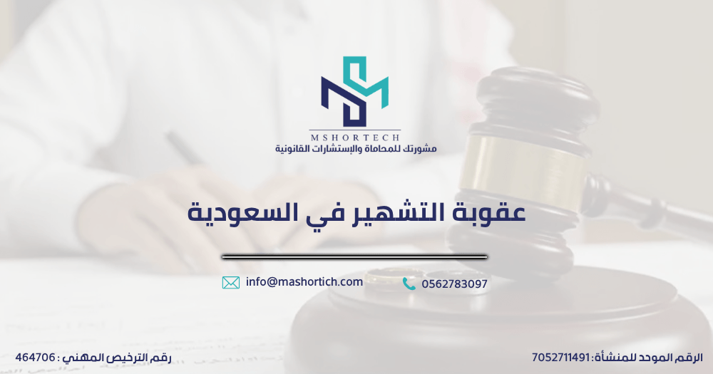 عقوبة التشهير في السعودية