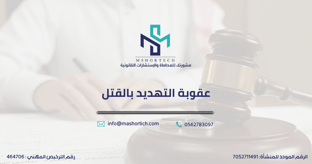 عقوبة التهديد بالقتل