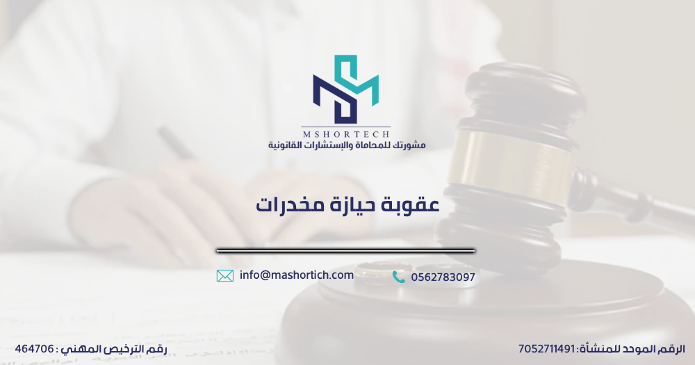 عقوبة حيازة مخدرات