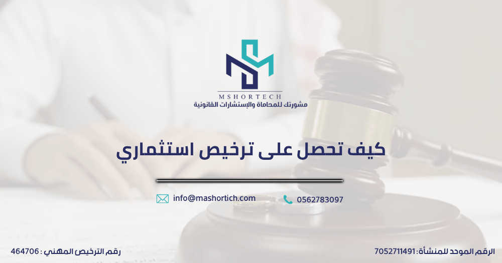 كيف تحصل على ترخيص استثماري