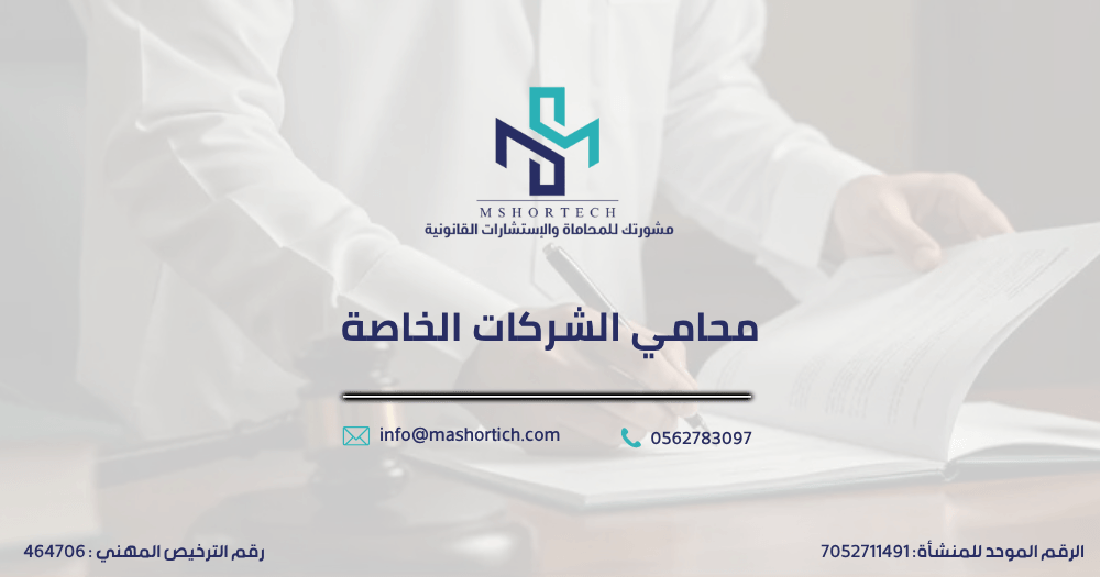 محامي الشركات الخاصة