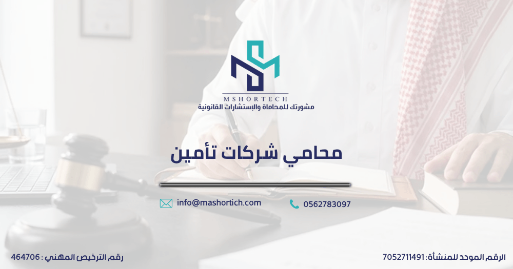 محامي شركات تأمين