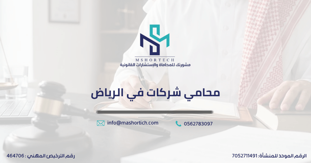 محامي شركات في الرياض