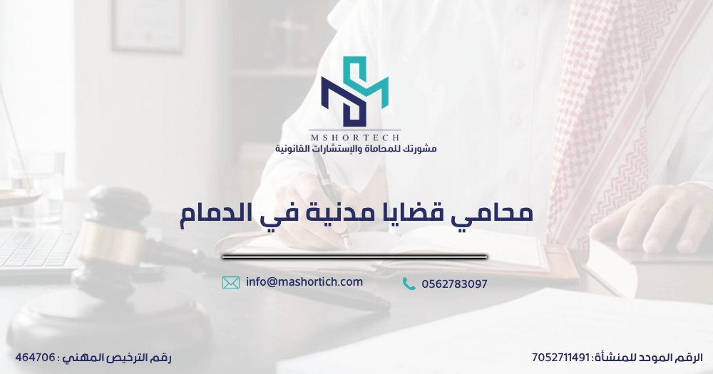 محامي قضايا مدنية في الدمام